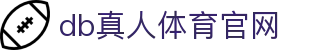 DB旗舰·(中国区)官方网站
